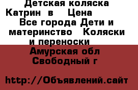 Детская коляска Катрин 2в1 › Цена ­ 6 000 - Все города Дети и материнство » Коляски и переноски   . Амурская обл.,Свободный г.